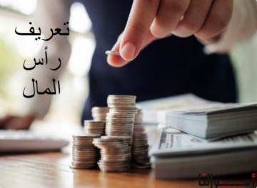 تعريف رأس المال