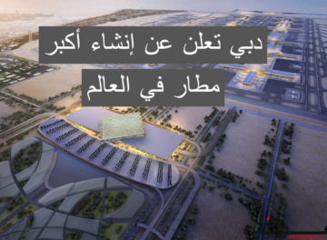 دبي تعلن عن إنشاء أكبر مطار في العالم
