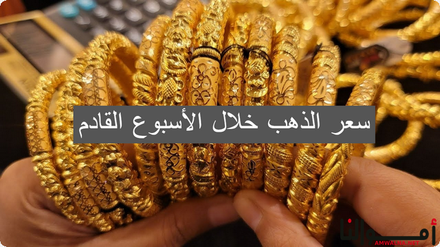 أهم 4 عوامل سوف تؤثر على سعر الذهب الأسبوع القادم