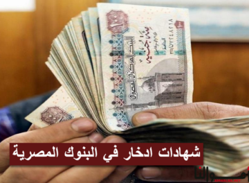 شهادات ادخار في البنوك المصرية