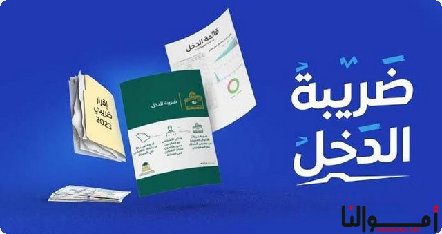 ما هي ضريبة الدخل؛ وطريقة حساب ضريبة الدخل