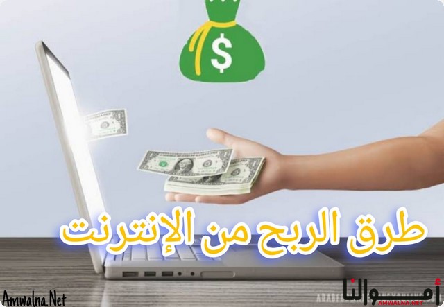 أفضل 8 طرق الربح من الإنترنت؛ أهمها التجارة الالكترونية