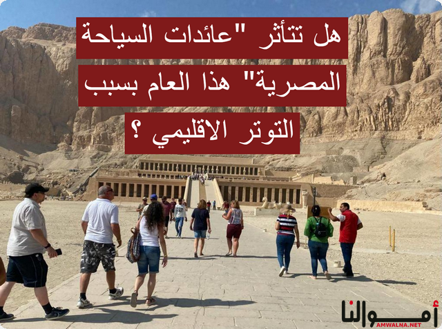 عائدات السياحة المصرية