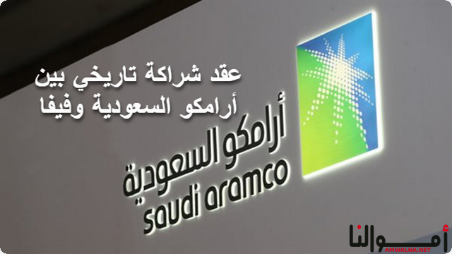 عقد شراكة تاريخي بين “أرامكو” السعودية و “فيفا” حتي عام 2027