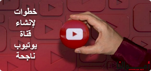 4 خطوات لإنشاء قناة يوتيوب ناجحة
