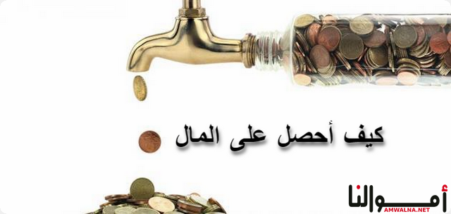 كيف أحصل على المال؟ ؛ تعرف علي أبرز 6 مشاريع تجلب المال