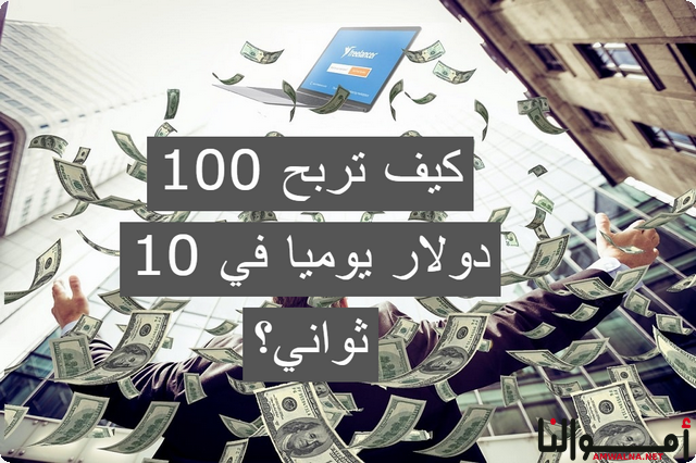 كيف تربح 100 دولار يوميا في 10 ثواني فقط ؟