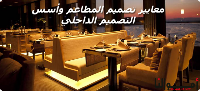 معايير تصميم المطاعم وأسس التصميم الداخلي