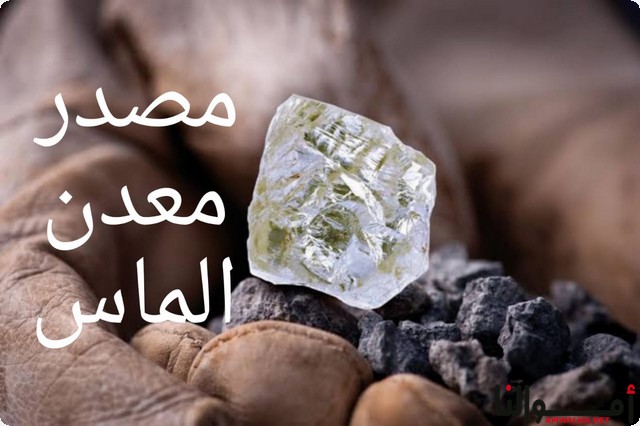 معدن الماس