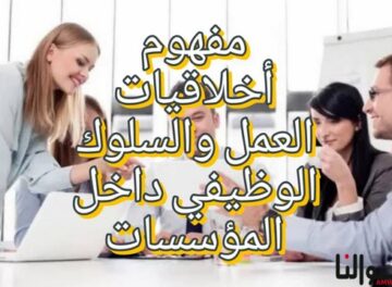 مفهوم أخلاقيات العمل والسلوك الوظيفي