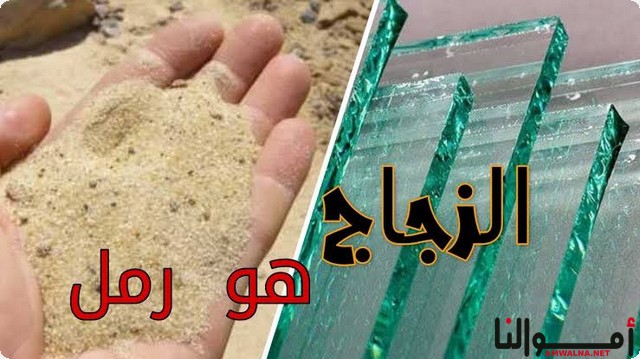 من ماذا يصنع الزجاج 