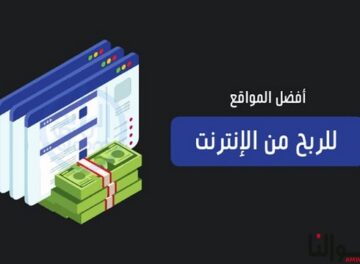 مواقع الربح من الانترنت