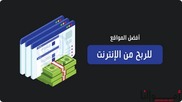 أفضل 4 مواقع الربح من الانترنت