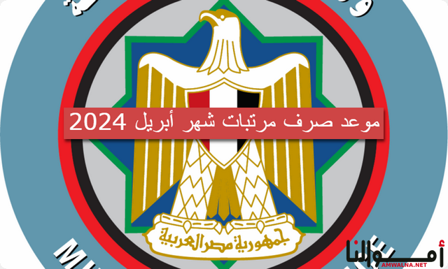 وزارة المالية تعلن موعد صرف مرتبات شهر أبريل 2024