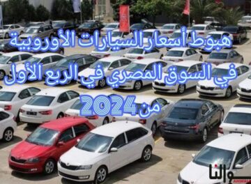 هبوط أسعار السيارات الأوروبية