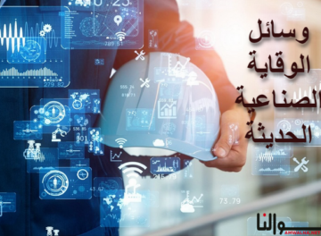 وسائل الوقاية الصناعية الحديثة