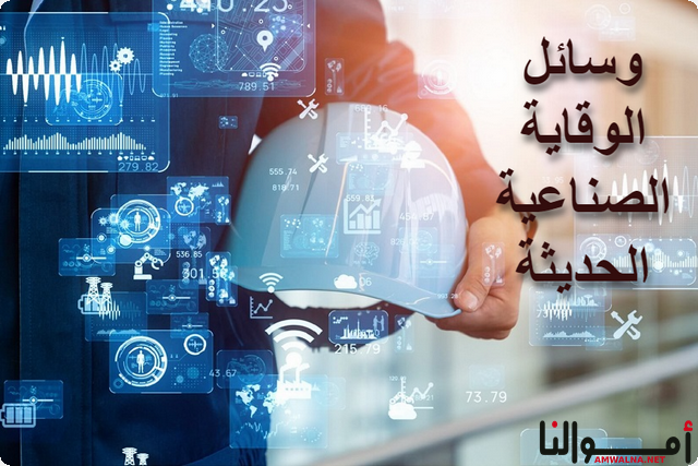 وسائل الوقاية الصناعية الحديثة؛ و4 من أنواع أجهزة التسجيل الإلكتروني