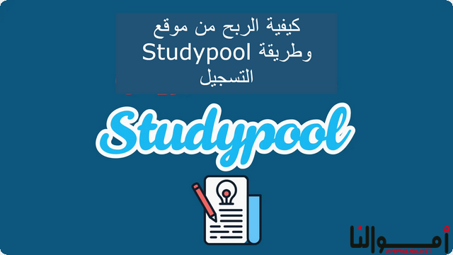 5 طرق للربح من موقع Studypool مع شرح كيفية التسجيل