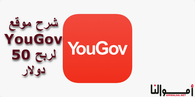 شرح بالخطوات .. موقع YouGov لربح 50 دولار