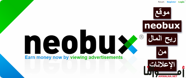 مميزات وعيوب موقع neobux لـ ربح المال من الإعلانات