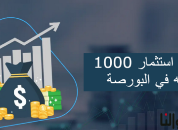 استثمار 1000 جنيه في البورصة