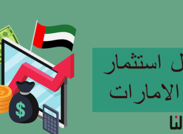 استثمار في الامارات