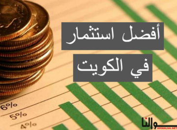 استثمار في الكويت