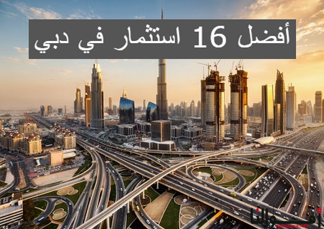 أفضل 15 استثمار في دبي مناسبة لـ جميع رؤوس الأموال