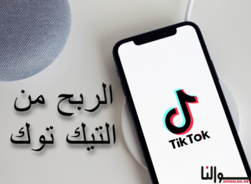 الربح من التيك توك  