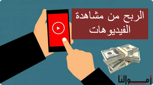 كيفية الربح من مشاهدة الفيديوهات 10$ دولار يوميا