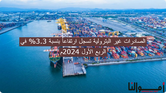 "تصريح هيئة الإحصاء" الصادرات غير البترولية تسجل ارتفاعاً بنسبة 3.3% في الربع الأول 2024م 1 “تصريح هيئة الإحصاء” الصادرات غير البترولية تسجل ارتفاعاً بنسبة 3.3% في الربع الأول 2024م