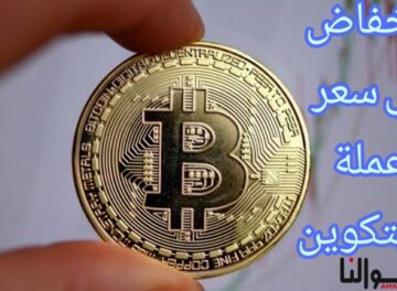 انخفاض في سعر عملة البيتكوين