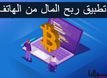 تطبيق ربح المال من الهاتف