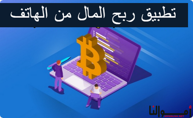 10 تطبيقات مضمونة لربح المال من هاتفك الجوال أهمهم Swagbucks