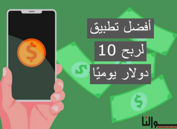 تطبيق لربح 10 دولار