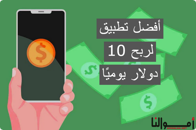 تقرير بالصور .. أفضل تطبيق لربح 10 دولار يوميا