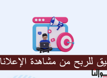 تطبيق للربح من مشاهدة الإعلانات