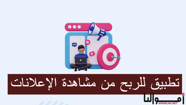 أفضل 11 تطبيق للربح من مشاهدة الإعلانات (10$ يوميا)