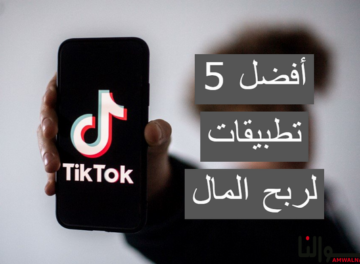 تطبيقات لربح المال