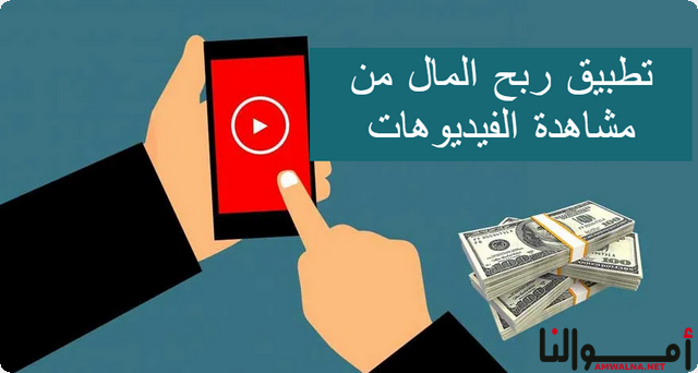 اقتراح أفضل 12 تطبيق ربح المال من مشاهدة الفيديوهات