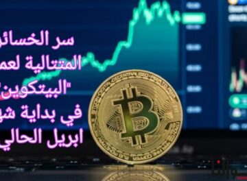 سر الخسائر المتتالية لعملة البيتكوين