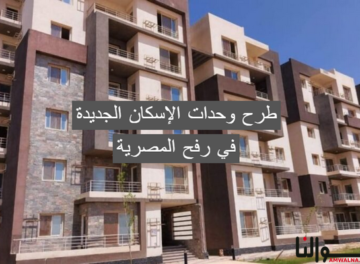طرح وحدات الإسكان الجديدة في رفح المصرية