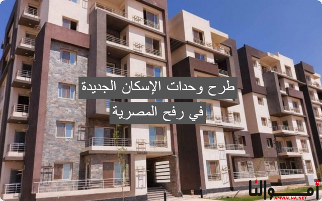 من 700 إلى 950 ألف للوحدة السكنية ؛ متوسط طرح وحدات الإسكان الجديدة في رفح المصرية