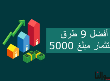 طرق لاستثمار مبلغ 5000 