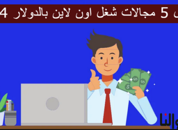 مجالات شغل اون لاين بالدولار