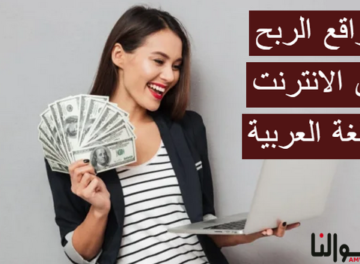 مواقع الربح من الانترنت باللغة العربية