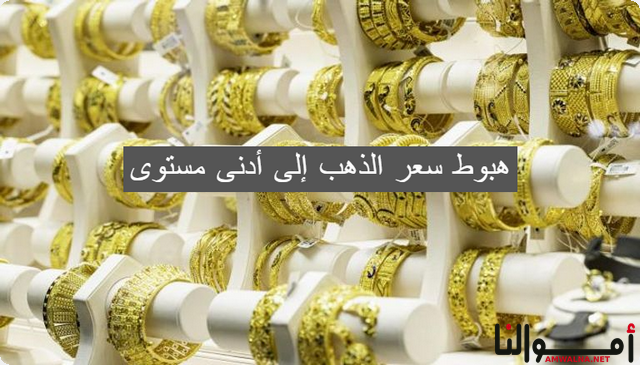 3 أسباب وراء هبوط سعر الذهب إلى أدنى مستوى في الشهر السابع