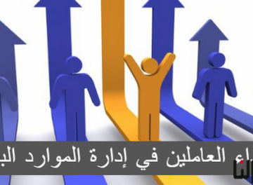 أداء العاملين في إدارة الموارد البشرية