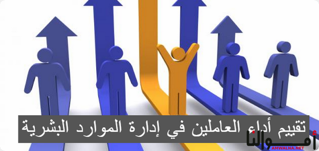 تقييم أداء العاملين في إدارة الموارد البشرية