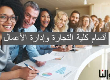 أقسام كلية التجارة وإدارة الأعمال